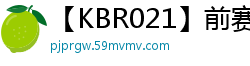 【KBR021】前赛车皇后化身超级痴女！斎木香住激情中出约会，欲火焚身内射特典20分钟少女萝莉